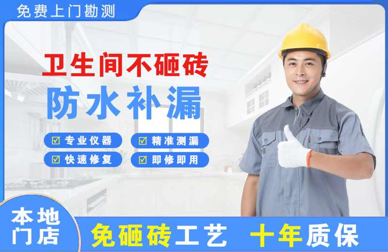 涡阳卫生间不砸砖修补漏水
